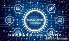 如何卸载和重装Tokenim：详细指南