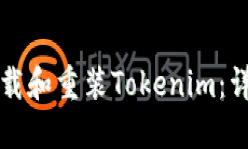 如何卸载和重装Tokenim：详细指南
