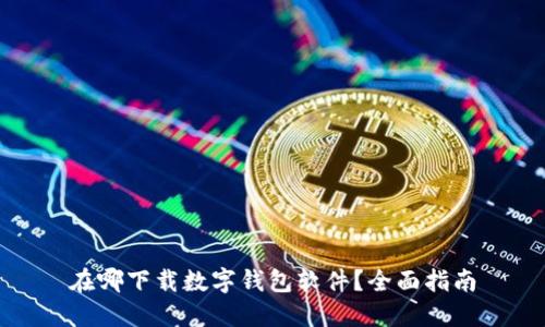 在哪下载数字钱包软件？全面指南