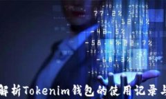 深入解析Tokenim钱包的使用记录与管理