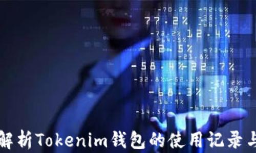
深入解析Tokenim钱包的使用记录与管理