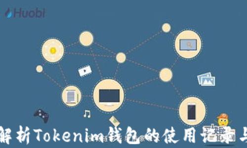 
深入解析Tokenim钱包的使用记录与管理