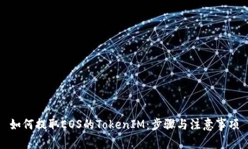 如何提取EOS的TokenIM：步骤与注意事项