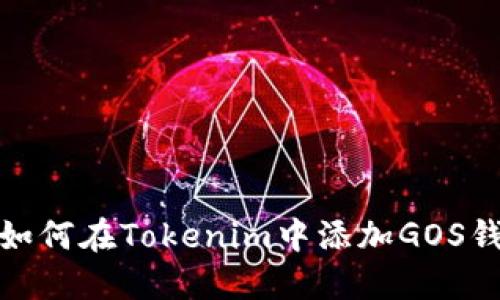 : 如何在Tokenim中添加GOS钱包