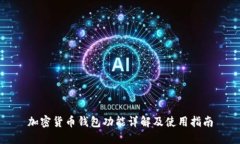 加密货币钱包功能详解及使用指南