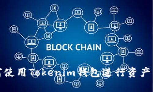 如何使用Tokenim钱包进行资产管理