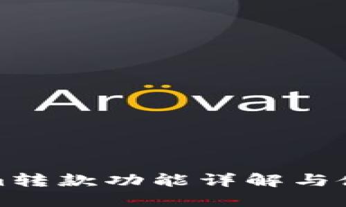 Tokenim转款功能详解与使用指南