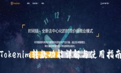 Tokenim转款功能详解与使用指南