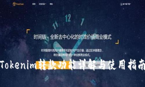 Tokenim转款功能详解与使用指南