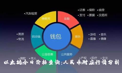 以太坊今日价格查询：人民币对应行情分析