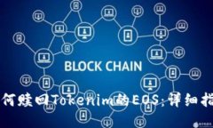 如何赎回Tokenim的EOS：详细指南