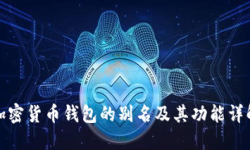 加密货币钱包的别名及其功能详解
