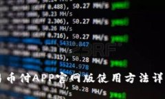 易币付APP官网版使用方法详解