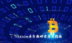 : Tokenim币子找回方法与指南