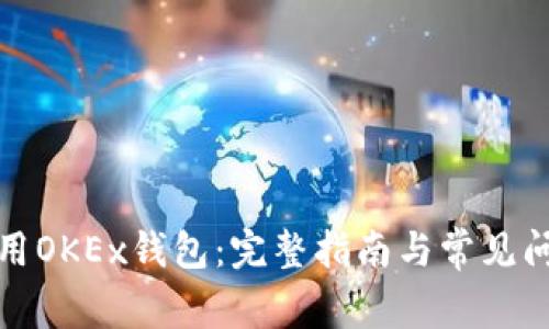 如何使用OKEx钱包：完整指南与常见问题解答