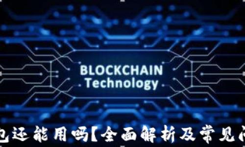 
库神钱包还能用吗？全面解析及常见问题解答