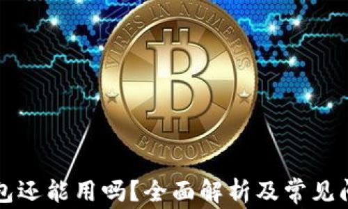 
库神钱包还能用吗？全面解析及常见问题解答