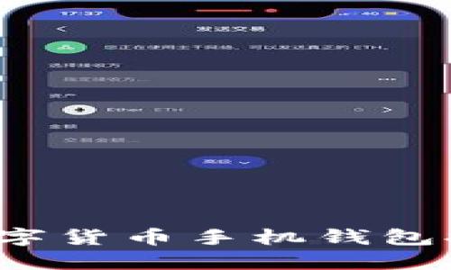 2023年数字货币手机钱包排名及推荐