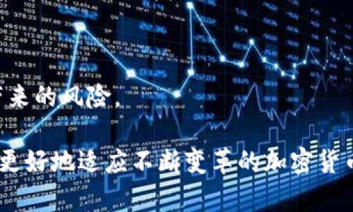 baioti加密钱包的英文翻译及其应用解析/baioti
加密钱包, 英文翻译, 数字货币/guanjianci

随着区块链技术的迅速发展，加密货币的使用变得日益广泛，而加密钱包作为一种存储和管理数字资产的重要工具，也日益受到人们的关注。本文将详细探讨“加密钱包”（Cryptocurrency Wallet）的英文翻译，以及其在数字货币交易、存储和应用方面的重要性。同时，我们将围绕几个相关问题进行深入分析，以帮助读者更好地理解加密钱包的功能和应用。

一、加密钱包的定义与作用
加密钱包是一个数字工具，它允许用户存储、发送和接收各种类型的加密货币。与传统的钱包不同，加密钱包并不存储实际的货币。相反，它保留的是可以证明你拥有特定数量的数字货币的私钥和公钥。私钥用于签署交易，而公钥则和地址一起，使得其他人能够向你的钱包发送加密货币。

加密钱包的主要作用包括：1）存储数字资产；2）管理交易和转账；3）确保安全性；4）提供对区块链网络的访问权限。

二、加密钱包的类型
加密钱包通常分为热钱包和冷钱包两大类：
1. 热钱包sub(Hot Wallet)/sub：这种钱包是在线访问的，方便用户随时进行交易。热钱包通常用于频繁交易，但相对来说安全性较低，容易受到黑客攻击。

2. 冷钱包sub(Cold Wallet)/sub：冷钱包是离线的，更加安全，适合长期存储加密货币。用户通常将其私钥存储在USB驱动器或其他离线设备上。冷钱包不易受到网络攻击，但一旦丢失或损坏，资产也会面临风险。

三、常见问题解析
在了解加密钱包的基本概念和类型后，我们将回答一些常见问题，以便更深入地了解其功能和作用。

1. 什么是私钥和公钥，它们的作用是什么？
私钥和公钥是加密钱包操作的核心组成部分。公钥是一个与钱包地址相对应的数字标识，有点类似于银行账户号，其他人可以通过公钥向你发送加密货币。私钥则是一个秘密代码，只有钱包的拥有者知道。这是你访问和管理钱包资金的唯一凭证。一旦私钥泄露，资产的安全性将受到威胁。

使用加密钱包进行交易时，用户需要用私钥来签署交易请求，以证明其对特定数字资产的控制权。钱包软件将私钥与交易信息进行组合，生成一个数字签名，这个签名被添加到交易中，以确保交易的有效性和安全性。

因此，保护私钥的安全非常重要，用户需谨慎存储，绝不可通过不安全的渠道泄露给他人。如果私钥丢失，用户将无法访问他的加密资产，因为没有任何公司或机构可以恢复丢失的私钥。

2. 如何选择合适的加密钱包？
选择合适的加密钱包取决于你的使用需求和交易习惯。首先，需要考虑网络安全性，这对加密货币的保护至关重要。热钱包适合频繁交易，但由于连接互联网，风险较高；冷钱包则更加安全，适合长期持有。

其次，用户还需考虑钱包的易用性。如果你是初学者，建议选择界面友好、易于操作的热钱包。此外，不同的加密钱包支持的资产种类也不同，选择钱包时需确认其是否支持你所持的加密货币。

最后，注意对钱包的社区评价和用户反馈。一个有好口碑和积极维护的项目，通常能更好地保护用户资产和信息安全。

3. 加密钱包的安全性如何提升？
加密钱包的安全性是用户最为关心的话题之一。为了提高安全性，用户可以采取以下几种措施：

1. 使用双重认证sub(Two-Factor Authentication)/sub：许多钱包支持双重认证，通过短信或应用程序发送一次性验证码来保护账户。

2. 避免公共 Wi-Fi 操作：在公共网络上进行交易时，数据可能被潜在黑客捕获，因此尽量在安全的网络环境下使用加密钱包。

3. 定期更新钱包软件：钱包开发者会持续发布安全更新，以应对新发现的安全漏洞。用户应确保自己的钱包保持最新版本。

4. 做好备份：定期将钱包的重要信息和私钥进行备份，并保存至安全的地方，这样一旦钱包丢失或损坏，仍能恢复账户。

4. 加密钱包的未来发展趋势如何？
随着区块链技术的持续进步，加密钱包的未来发展将呈现出以下几个趋势：

1. 用户更注重安全性：随着交易量的增加以及网络攻击的频繁发生，用户会越来越重视钱包服务提供商的安全能力，安全性将成为用户选择钱包的重要因素。

2. 多功能钱包的兴起：为了满足用户的需求，未来加密钱包将不仅仅限于存储加密货币，还可能集成更多功能，例如资产管理、投资跟踪和借贷服务等。

3. 法规合规性加强：随着加密货币的广泛应用，全球各地的监管机构正在制定相关法规。因此，加密钱包必须向合规方向发展，以满足政策要求。

4. 去中心化钱包的普及：去中心化钱包（DeFi）正在成为一种新兴趋势。这种钱包不依赖中心化服务提供商，用户拥有更高的资产控制权，同时降低了中心化服务带来的风险。

综上所述，加密钱包作为数字货币交易的一部分，其重要性不言而喻。了解其基本概念、特点、应用及相关问题，不仅能帮助用户更安全地管理自己的数字资产，也能更好地适应不断变革的加密货币市场。