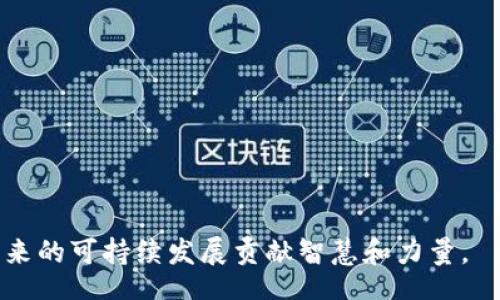 biasi/biasi
太阳能, 下载, 软件/guanjianci

什么是Solar下载？
Solar下载通常指的是与太阳能相关的软件、应用程序或资源的下载。这些资源可以协助用户在太阳能的研究、应用、系统设计，甚至是教育等方面获取必要的信息和技术支持。随着可再生能源技术的发展，越来越多的人和企业开始关注太阳能的应用，而Solar下载的需求也随之增加。

为什么选择太阳能？
选择太阳能的原因有很多，主要包括环保、可再生、经济效益等。首先，太阳能是一种清洁的能源，相比化石燃料，它不会排放有害气体，有助于减缓气候变化。其次，太阳能是取之不尽用之不竭的自然资源，能够确保人类长期的能源供应。最后，随着技术的发展，太阳能系统的成本逐年降低，投资回报率逐渐提高，使得越来越多的家庭和企业愿意选择这一绿色能源。基于这些优势，很多人开始寻找相关软件，帮助他们更好地理解和利用太阳能。

Solar下载中常见的软件类型有哪些？
Solar下载中的软件类型多种多样，主要包括以下几类：
ul
    listrong设计和仿真软件：/strong这些软件可以帮助工程师和设计师创建和太阳能系统的设计。通过仿真，用户可以根据不同的环境条件进行系统性能分析。/li
    listrong监测和管理软件：/strong这些应用通常用于实时监测太阳能系统的性能，帮助用户了解设备的工作状态，及时发现并解决问题。/li
    listrong教育与培训资源：/strong包括在线课程、电子书、案例研究等，帮助用户深入了解太阳能的基础知识、市场动态及最新技术。/li
    listrong工程计算工具：/strong这些工具通常用于计算太阳能系统的能量产出、投资回报率等，帮助用户进行项目评估。/li
/ul

如何下载和使用Solar相关软件？
下载和使用Solar相关软件的步骤一般如下：
ol
    listrong寻找可信的下载源：/strong在下载前，用户需要确保下载站点是可信的，避免恶意软件。推荐使用官方网站或知名应用商店。/li
    listrong阅读软件简介和用户评论：/strong了解软件的功能，查看其他用户的评价，以便做出明智的选择。/li
    listrong下载软件：/strong根据操作系统的不同，下载相应版本的安装文件。/li
    listrong安装软件：/strong运行下载的安装程序，按照提示完成安装。/li
    listrong开始使用：/strong安装完成后，打开软件并根据需要进行设置，或参照在线教程进行学习。/li
/ol

Solar下载的未来趋势
随着太阳能技术的不断进步，Solar下载的内容和形式也在不断演化。未来的发展趋势主要体现在以下几个方面：
ul
    listrong移动端应用的普及：/strong随着智能手机和平板电脑的广泛使用，越来越多的太阳能应用将转向移动端，以便用户随时随地获取信息和操作设备。/li
    listrong云计算与大数据分析：/strong通过将数据上传至云端，用户可以更好地监控和管理太阳能系统，利用大数据分析提升系统效率。/li
    listrong增强现实和虚拟现实技术的应用：/strong这将为用户提供更直观的学习体验和系统设计可能性，帮助他们更好地理解太阳能技术。/li
    listrong全球社区的构建：/strong随着网络技术的发达，世界各地的用户将能够建立更紧密的联系，分享经验和技术，共同推动太阳能的发展。/li
/ul

相关问题探讨
在探索Solar下载主题中，以下四个问题是值得深入研究和讨论的：

1. 在选择太阳能软件时应考虑哪些因素？
选择合适的太阳能软件不仅能够提高项目的效率，还能节省时间和成本。用户在选择时应考虑以下几个因素：

strong功能需求：/strong首先，用户需要明确自己的需求，是设计、监测还是计算？不同的软件各有所长，因此选择一个能够满足特定需求的工具至关重要。

strong用户体验：/strong软件的界面友好与否直接影响用户的使用感受。用户可以通过查看软件的演示视频或试用版，来判断是否符合个人的使用习惯。

strong技术支持：/strong优质的软件通常会提供技术支持和用户帮助服务。当用户遇到问题时，可以及时获得解决方案。

strong更新与维护：/strong软件的定期更新能够确保用户使用最新的技术和数据，维护良好的软件将会提升用户的工作效率。

strong价格因素：/strong不仅要考虑软件的购买成本，还要评估其潜在的回报，选择性价比高的工具，可以为项目赢得更多的利润。

2. 太阳能系统性能监测的重要性是什么？
性能监测是确保太阳能系统高效运行的重要环节，它带来的好处包括：

strong提高效率：/strong通过监测系统的运行数据，用户能够实时了解设备的性能，从而及时发现潜在问题，进行调整和维护，确保系统始终处于最佳运行状态。

strong延长设备寿命：/strong监测可以帮助用户预测设备的故障，及时维护，从而延长太阳能组件及其它设备的使用寿命，降低后期的维修成本。

strong投资回报分析：/strong持续的性能监测可以帮助用户评估太阳能系统的投资回报率，确保经济效益最大化，为未来的投资决策提供数据支持。

strong环境影响评估：/strong通过数据监测，用户能够评估系统对环境的影响，合理规划能源使用，并促进可持续发展。

strong规范运营维护：/strong运营维护是太阳能项目管理中不可或缺的一部分，通过性能监测，团队可以制定相应的运营维护计划，确保项目的长期收益。

3. 太阳能下载中如何保证数据的安全性？
数据安全在Solar下载中是一个不可忽视的话题。用户在下载和使用软件时，需要采取以下措施来保证数据的安全：

strong选择正规渠道：/strong在下载任何软件时，用户应确保来自官方网站或可信赖的应用商店，避免下载到带有恶意软件的程序。

strong定期更新：/strong保持软件和设备的最新状态是确保数据安全的另一关键因素。更新往往包含了新的安全补丁，修复已知的漏洞。

strong使用防病毒软件：/strong定期检测和清除计算机中的恶意软件，能够有效抵御来自网络的攻击，保护个人和商业数据。

strong备份数据：/strong无论使用何种软件，定期备份关键数据都是一种必要的习惯，以防止因软件故障或其他意外情况导致的数据丢失。

strong提高网络安全意识：/strong用户应该提高对网络安全的意识，了解常见的网络攻击方式，如钓鱼攻击、勒索病毒等，以便更好地保护自己的信息。

4. 如何提升太阳能的应用普及率？
提升太阳能的应用普及率是一个系统工程，涉及技术、政策、教育等多个方面：

strong政策支持：/strong政府的激励政策或补贴措施能够有效推动太阳能普及，鼓励个人和企业投资部署太阳能系统。

strong降低成本：/strong技术进步使太阳能系统的单位成本逐年下降，能够使更多的人能够负担得起这一绿色能源，进一步降低装置成本和运营维护成本是提高普及率的关键。

strong公众教育：/strong提高民众对太阳能的认知和理解，使越来越多的人意识到太阳能的优势和必要性，帮助消除对新技术的恐惧和抵制。

strong科技创新：/strong加大对太阳能技术的研发投入，通过创新来提升太阳能系统的效率和可靠性，使用户获得更高的投资回报。

strong行业协作：/strong各相关行业的合作能够形成联盟，共同推动太阳能的应用，形成供应链的协作效应，实现资源的共享，提高整体效益。

总结来说，Solar下载不仅仅是一个与技术相关的主题，它涉及到环境保护、经济发展和社会进步。通过深入探讨软件的类型、使用方式及相关的核心问题，我们可以更好地理解这一领域的重要性，并为未来的可持续发展贡献智慧和力量。