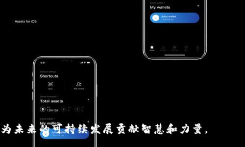 biasi/biasi
太阳能, 下载, 软件/guanjianci

什么是Solar下载？
Solar下载通常指的是与太阳能相关的软件、应用程序或资源的下载。这些资源可以协助用户在太阳能的研究、应用、系统设计，甚至是教育等方面获取必要的信息和技术支持。随着可再生能源技术的发展，越来越多的人和企业开始关注太阳能的应用，而Solar下载的需求也随之增加。

为什么选择太阳能？
选择太阳能的原因有很多，主要包括环保、可再生、经济效益等。首先，太阳能是一种清洁的能源，相比化石燃料，它不会排放有害气体，有助于减缓气候变化。其次，太阳能是取之不尽用之不竭的自然资源，能够确保人类长期的能源供应。最后，随着技术的发展，太阳能系统的成本逐年降低，投资回报率逐渐提高，使得越来越多的家庭和企业愿意选择这一绿色能源。基于这些优势，很多人开始寻找相关软件，帮助他们更好地理解和利用太阳能。

Solar下载中常见的软件类型有哪些？
Solar下载中的软件类型多种多样，主要包括以下几类：
ul
    listrong设计和仿真软件：/strong这些软件可以帮助工程师和设计师创建和太阳能系统的设计。通过仿真，用户可以根据不同的环境条件进行系统性能分析。/li
    listrong监测和管理软件：/strong这些应用通常用于实时监测太阳能系统的性能，帮助用户了解设备的工作状态，及时发现并解决问题。/li
    listrong教育与培训资源：/strong包括在线课程、电子书、案例研究等，帮助用户深入了解太阳能的基础知识、市场动态及最新技术。/li
    listrong工程计算工具：/strong这些工具通常用于计算太阳能系统的能量产出、投资回报率等，帮助用户进行项目评估。/li
/ul

如何下载和使用Solar相关软件？
下载和使用Solar相关软件的步骤一般如下：
ol
    listrong寻找可信的下载源：/strong在下载前，用户需要确保下载站点是可信的，避免恶意软件。推荐使用官方网站或知名应用商店。/li
    listrong阅读软件简介和用户评论：/strong了解软件的功能，查看其他用户的评价，以便做出明智的选择。/li
    listrong下载软件：/strong根据操作系统的不同，下载相应版本的安装文件。/li
    listrong安装软件：/strong运行下载的安装程序，按照提示完成安装。/li
    listrong开始使用：/strong安装完成后，打开软件并根据需要进行设置，或参照在线教程进行学习。/li
/ol

Solar下载的未来趋势
随着太阳能技术的不断进步，Solar下载的内容和形式也在不断演化。未来的发展趋势主要体现在以下几个方面：
ul
    listrong移动端应用的普及：/strong随着智能手机和平板电脑的广泛使用，越来越多的太阳能应用将转向移动端，以便用户随时随地获取信息和操作设备。/li
    listrong云计算与大数据分析：/strong通过将数据上传至云端，用户可以更好地监控和管理太阳能系统，利用大数据分析提升系统效率。/li
    listrong增强现实和虚拟现实技术的应用：/strong这将为用户提供更直观的学习体验和系统设计可能性，帮助他们更好地理解太阳能技术。/li
    listrong全球社区的构建：/strong随着网络技术的发达，世界各地的用户将能够建立更紧密的联系，分享经验和技术，共同推动太阳能的发展。/li
/ul

相关问题探讨
在探索Solar下载主题中，以下四个问题是值得深入研究和讨论的：

1. 在选择太阳能软件时应考虑哪些因素？
选择合适的太阳能软件不仅能够提高项目的效率，还能节省时间和成本。用户在选择时应考虑以下几个因素：

strong功能需求：/strong首先，用户需要明确自己的需求，是设计、监测还是计算？不同的软件各有所长，因此选择一个能够满足特定需求的工具至关重要。

strong用户体验：/strong软件的界面友好与否直接影响用户的使用感受。用户可以通过查看软件的演示视频或试用版，来判断是否符合个人的使用习惯。

strong技术支持：/strong优质的软件通常会提供技术支持和用户帮助服务。当用户遇到问题时，可以及时获得解决方案。

strong更新与维护：/strong软件的定期更新能够确保用户使用最新的技术和数据，维护良好的软件将会提升用户的工作效率。

strong价格因素：/strong不仅要考虑软件的购买成本，还要评估其潜在的回报，选择性价比高的工具，可以为项目赢得更多的利润。

2. 太阳能系统性能监测的重要性是什么？
性能监测是确保太阳能系统高效运行的重要环节，它带来的好处包括：

strong提高效率：/strong通过监测系统的运行数据，用户能够实时了解设备的性能，从而及时发现潜在问题，进行调整和维护，确保系统始终处于最佳运行状态。

strong延长设备寿命：/strong监测可以帮助用户预测设备的故障，及时维护，从而延长太阳能组件及其它设备的使用寿命，降低后期的维修成本。

strong投资回报分析：/strong持续的性能监测可以帮助用户评估太阳能系统的投资回报率，确保经济效益最大化，为未来的投资决策提供数据支持。

strong环境影响评估：/strong通过数据监测，用户能够评估系统对环境的影响，合理规划能源使用，并促进可持续发展。

strong规范运营维护：/strong运营维护是太阳能项目管理中不可或缺的一部分，通过性能监测，团队可以制定相应的运营维护计划，确保项目的长期收益。

3. 太阳能下载中如何保证数据的安全性？
数据安全在Solar下载中是一个不可忽视的话题。用户在下载和使用软件时，需要采取以下措施来保证数据的安全：

strong选择正规渠道：/strong在下载任何软件时，用户应确保来自官方网站或可信赖的应用商店，避免下载到带有恶意软件的程序。

strong定期更新：/strong保持软件和设备的最新状态是确保数据安全的另一关键因素。更新往往包含了新的安全补丁，修复已知的漏洞。

strong使用防病毒软件：/strong定期检测和清除计算机中的恶意软件，能够有效抵御来自网络的攻击，保护个人和商业数据。

strong备份数据：/strong无论使用何种软件，定期备份关键数据都是一种必要的习惯，以防止因软件故障或其他意外情况导致的数据丢失。

strong提高网络安全意识：/strong用户应该提高对网络安全的意识，了解常见的网络攻击方式，如钓鱼攻击、勒索病毒等，以便更好地保护自己的信息。

4. 如何提升太阳能的应用普及率？
提升太阳能的应用普及率是一个系统工程，涉及技术、政策、教育等多个方面：

strong政策支持：/strong政府的激励政策或补贴措施能够有效推动太阳能普及，鼓励个人和企业投资部署太阳能系统。

strong降低成本：/strong技术进步使太阳能系统的单位成本逐年下降，能够使更多的人能够负担得起这一绿色能源，进一步降低装置成本和运营维护成本是提高普及率的关键。

strong公众教育：/strong提高民众对太阳能的认知和理解，使越来越多的人意识到太阳能的优势和必要性，帮助消除对新技术的恐惧和抵制。

strong科技创新：/strong加大对太阳能技术的研发投入，通过创新来提升太阳能系统的效率和可靠性，使用户获得更高的投资回报。

strong行业协作：/strong各相关行业的合作能够形成联盟，共同推动太阳能的应用，形成供应链的协作效应，实现资源的共享，提高整体效益。

总结来说，Solar下载不仅仅是一个与技术相关的主题，它涉及到环境保护、经济发展和社会进步。通过深入探讨软件的类型、使用方式及相关的核心问题，我们可以更好地理解这一领域的重要性，并为未来的可持续发展贡献智慧和力量。