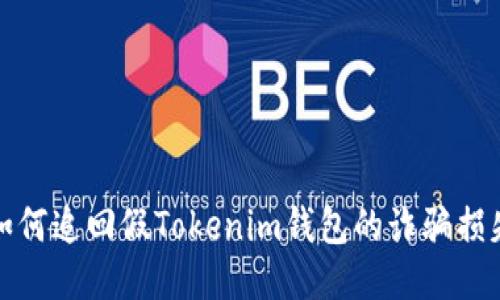 如何追回假Tokenim钱包的诈骗损失