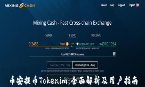 
币安提币Tokenim：全面解析及用户指南