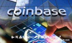 如何在Tokenim中添加EOS账户