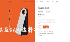   IM Token钱包应用商店分析与使用指南