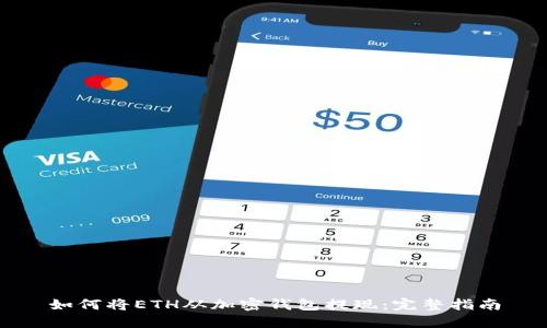 如何将ETH从加密钱包提现：完整指南