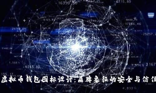 虚拟币钱包图标设计：盾牌象征的安全与信任