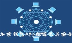 最佳的加密钱包App推荐及其安全性分析