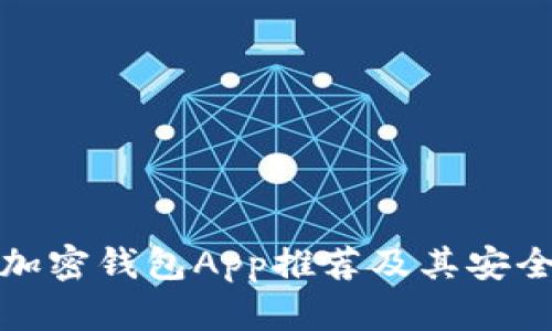 最佳的加密钱包App推荐及其安全性分析