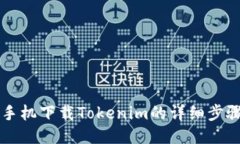 华为手机下载Tokenim的详细步骤指南