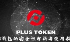 IM钱包的安全性分析与使用指南