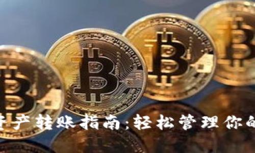 Tokenim资产转账指南：轻松管理你的数字资产