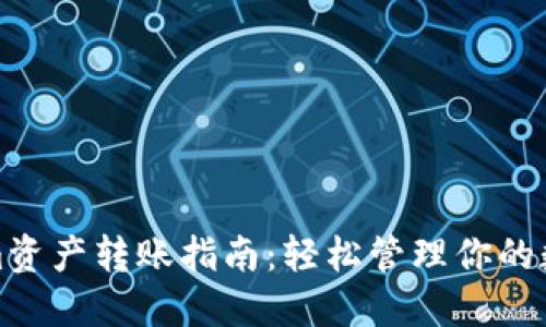 Tokenim资产转账指南：轻松管理你的数字资产
