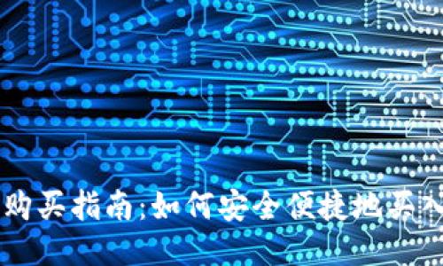 狗狗币购买指南：如何安全便捷地买入狗狗币