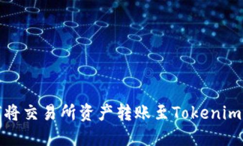 如何将交易所资产转账至Tokenim钱包