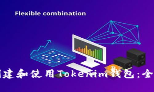 如何创建和使用Tokenim钱包：全面指南