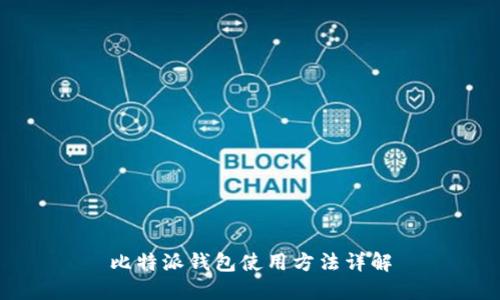 比特派钱包使用方法详解