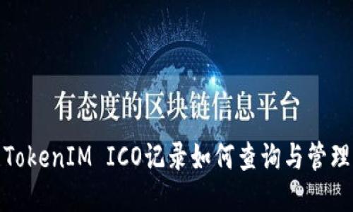 TokenIM ICO记录如何查询与管理