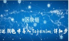 如何在镭达钱包中导入Tokenim：详细步
