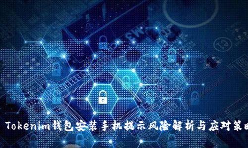 : Tokenim钱包安装手机提示风险解析与应对策略