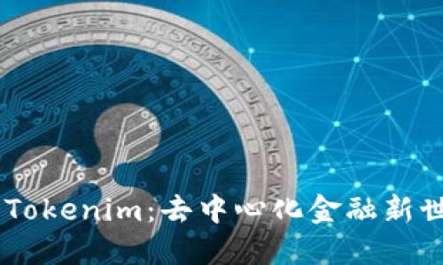 Prabox与Tokenim：去中心化金融新世代的探讨