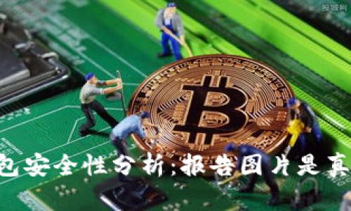 IM钱包安全性分析：报告图片是真是假？