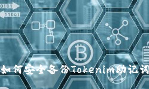如何安全备份Tokenim助记词