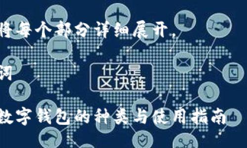 大纲

1. 与关键词
2. 以太坊数字钱包概述
3. 以太坊数字钱包的种类
   - 热钱包
   - 冷钱包
   - 硬件钱包
   - 软件钱包
   - 移动钱包
4. 以太坊钱包的选择标准
5. 以太坊数字钱包的安全性
6. 以太坊钱包的使用技巧
7. 常见问题解答
   - 以太坊数字钱包的安全性如何保障？
   - 如何选择合适的以太坊钱包？
   - 钱包丢失或密码遗忘怎么办？
   - 以太坊钱包中的余额如何查看和管理？

接下来将每个部分详细展开。

与关键词

以太坊数字钱包的种类与使用指南