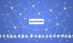 加密货币钱包使用指南：如何安全高效