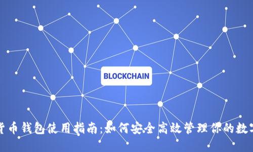 加密货币钱包使用指南：如何安全高效管理你的数字资产